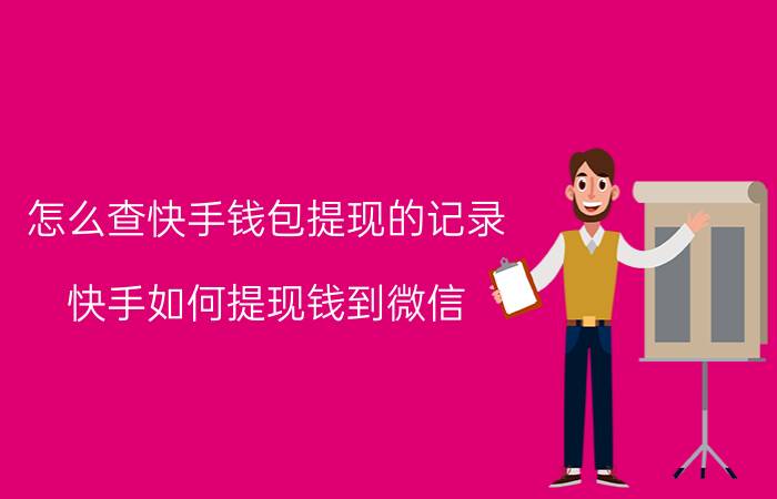 怎么查快手钱包提现的记录 快手如何提现钱到微信？